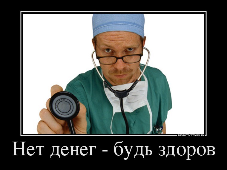 платная-медицина-демик.jpg