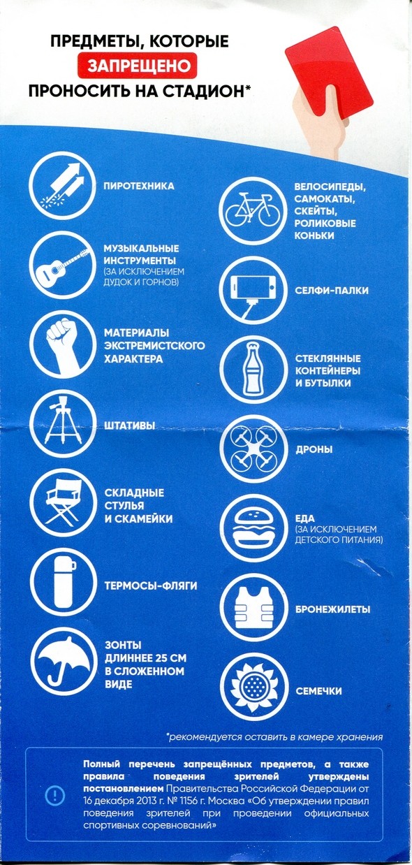 Что запрещено проносить на стадион Волгоград-Арена.jpg