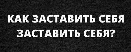 Как заставить себя.jpg