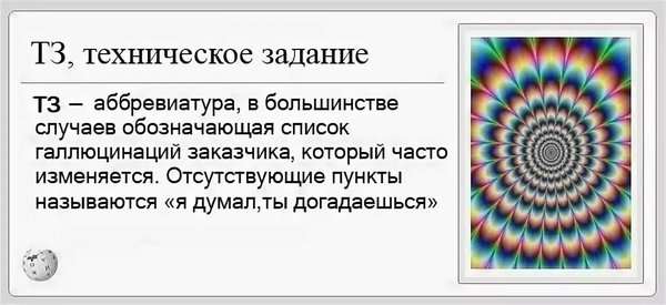 ТЗ на самом деле.jpeg