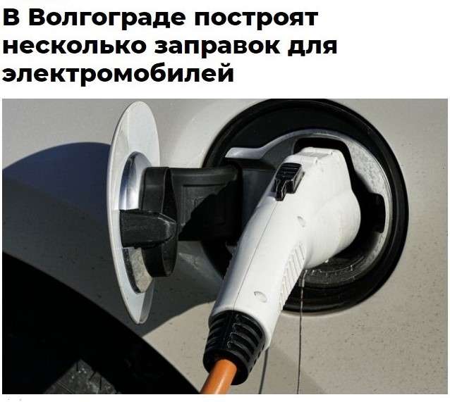 В Волгограде построят несколько заправок для электромобилей.jpg