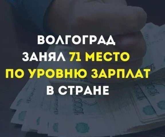 Зарплаты Волгограде.jpg