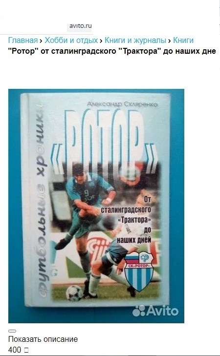 Книга Александр Скляренко. РОТОР. От сталинградского Трактора до наших дней.jpg