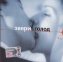Звери - Голод.jpg