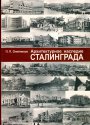 АРХИТЕКТУРНОЕ НАСЛЕДИЕ СТАЛИНГРАДА. ммм.jpg