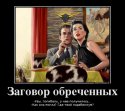 354699_zagovor-obrechennyih_demotivators_ru.jpg