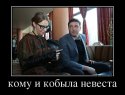 0790139_komu-i-kobyila-nevesta.jpg