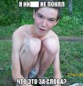 я не понял.jpg