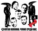 5 колонна.jpg