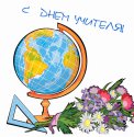 s_dnem_uchitelja135803.jpg