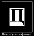 Буква пц 2.jpg