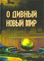 Книги - Сборник - О дивный новый мир.jpg