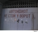avtoidiot.jpg