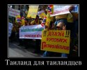 Тай для тайцев.jpg